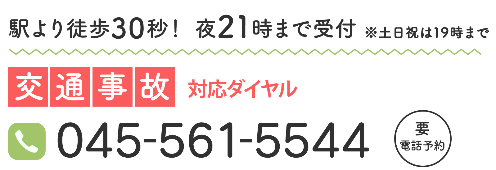 交通事故交通事故24時間365日対応ダイヤル「045-561-5544」045-561-5544各種法律の専門機関と提携し、あなたの交通事故の悩みを解決します。後遺症の悩みから示談交渉の相談まで、専門スタッフが24時間365日対応いたします